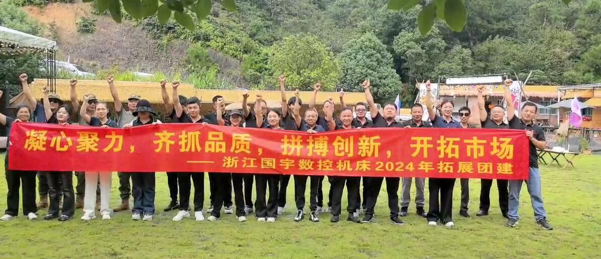 ركز على الجودة ، والسعي للابتكار ، وتوسيع السوق - 2024 Guoyu بناء الفريق وتطويره